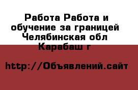 Работа Работа и обучение за границей. Челябинская обл.,Карабаш г.